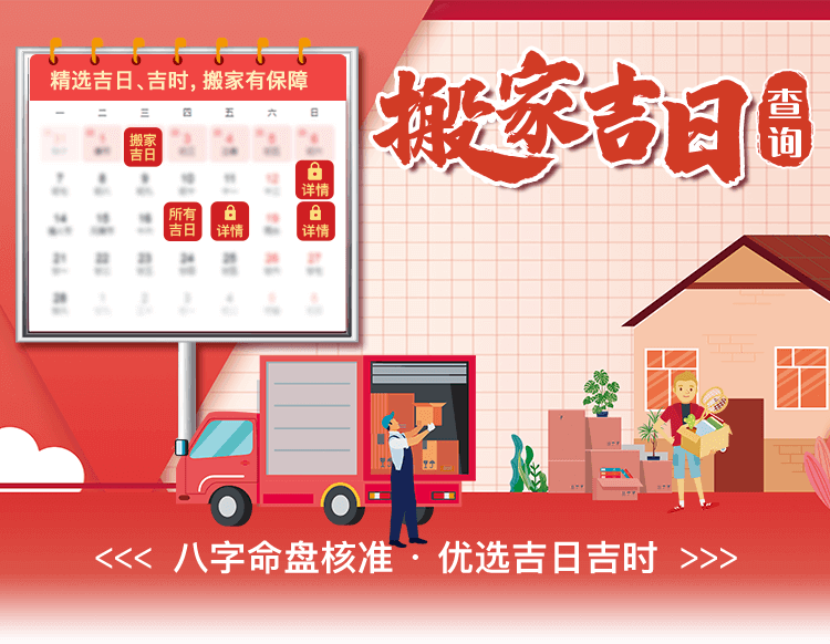 搬家吉日